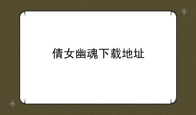 倩女幽魂下载地址