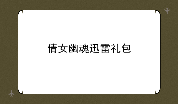 倩女幽魂迅雷礼包