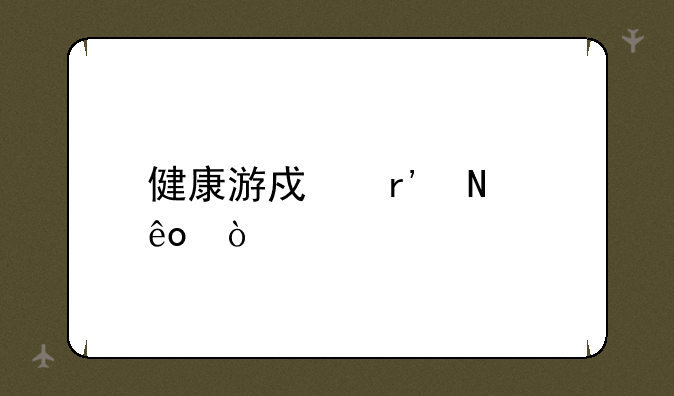 健康游戏有哪些？