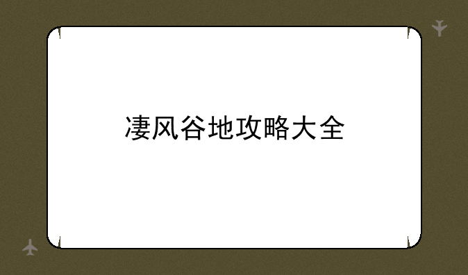 凄风谷地攻略大全
