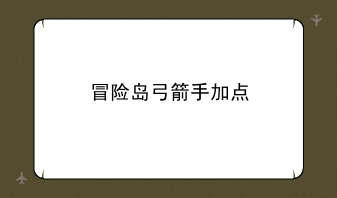冒险岛弓箭手加点