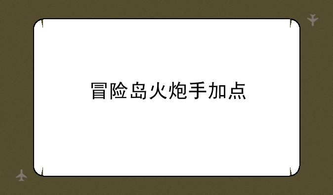 冒险岛火炮手加点