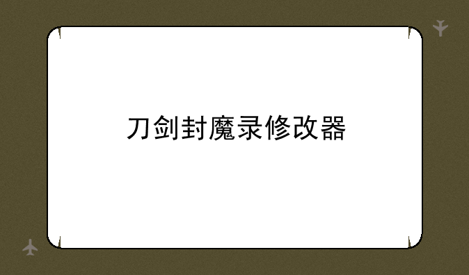 刀剑封魔录修改器