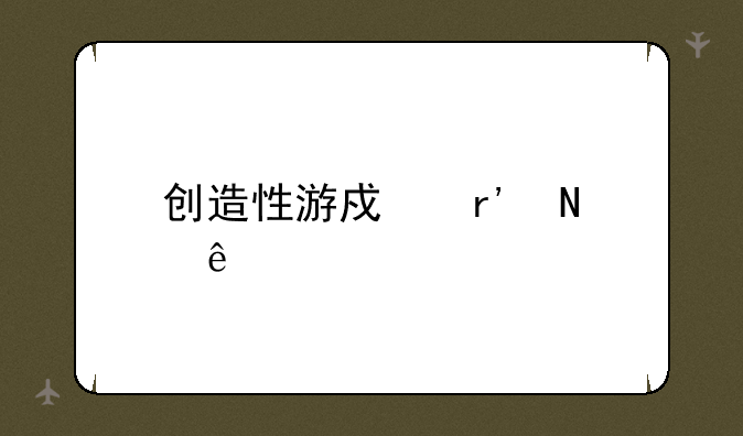 创造性游戏有哪些