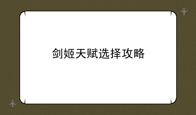 剑姬天赋选择攻略