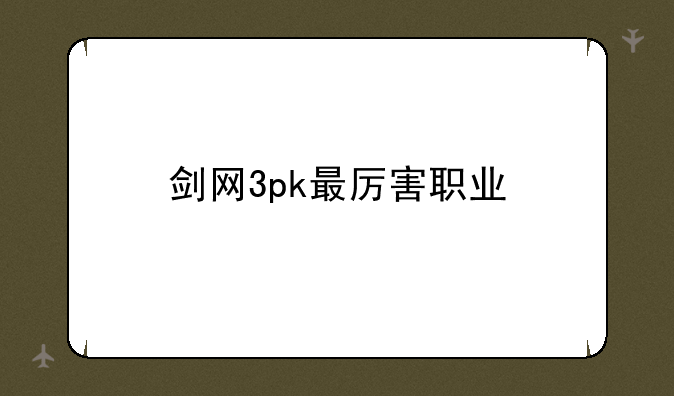 剑网3pk最厉害职业