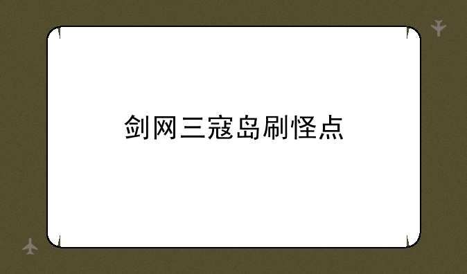 剑网三寇岛刷怪点