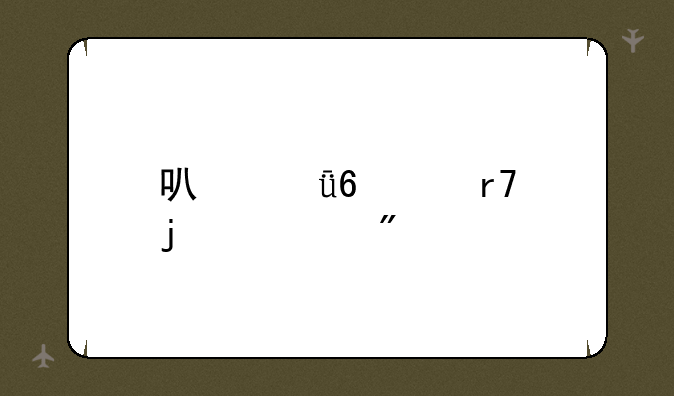可脱卸衣服的游戏