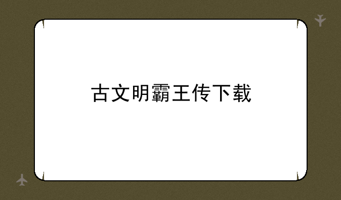 古文明霸王传下载