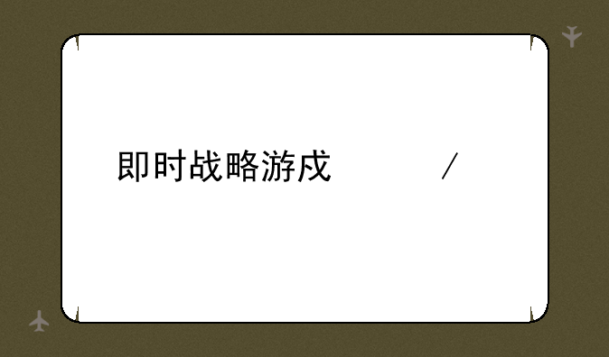 即时战略游戏下载