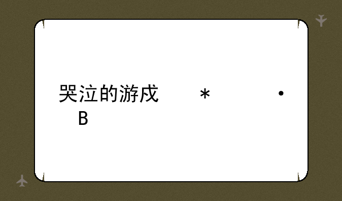 哭泣的游戏抄袭吗