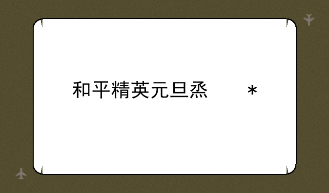和平精英元旦烟花