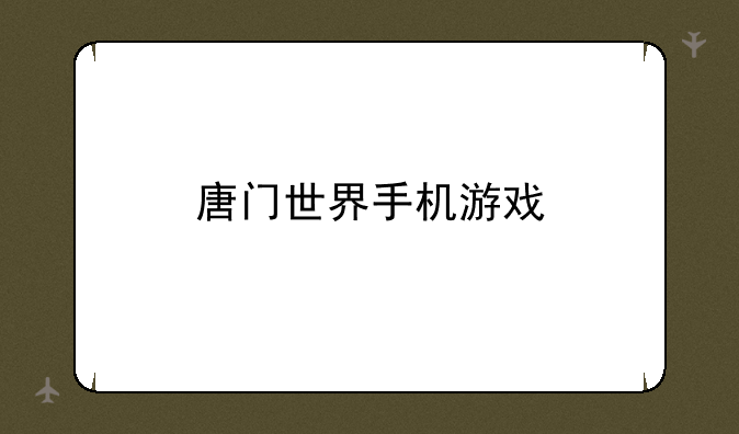 唐门世界手机游戏