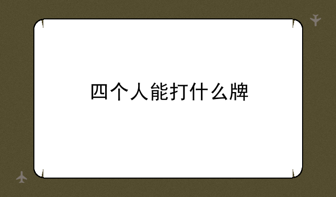 四个人能打什么牌