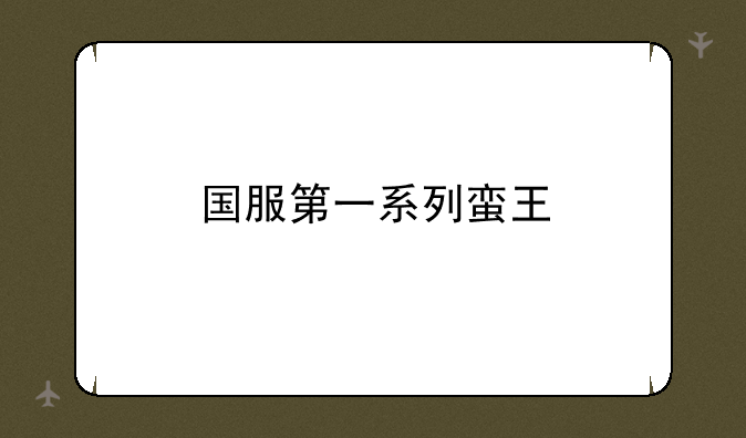 国服第一系列蛮王