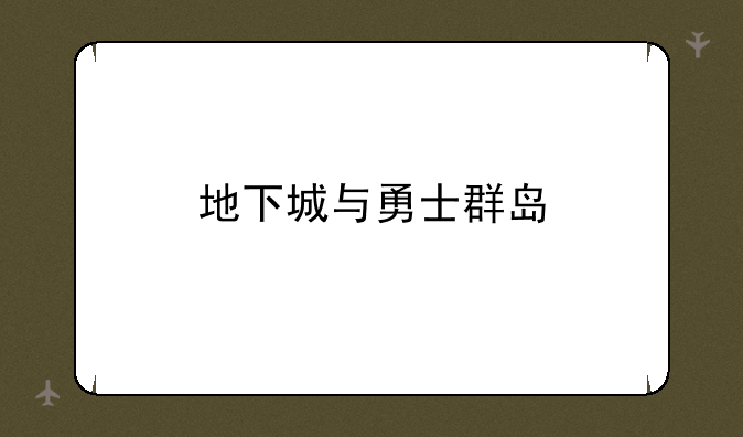 地下城与勇士群岛