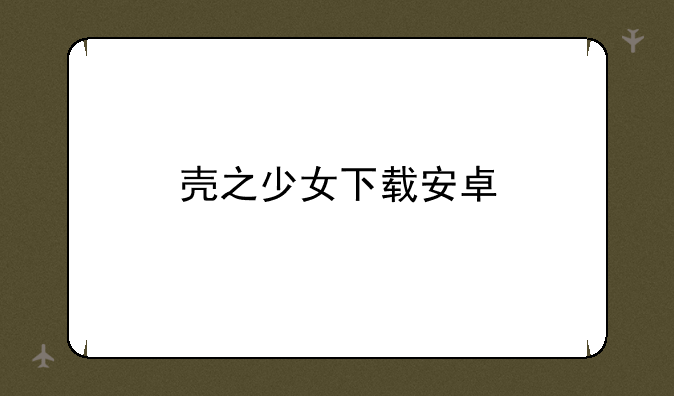 壳之少女下载安卓