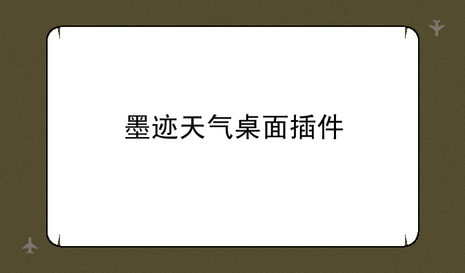 墨迹天气桌面插件