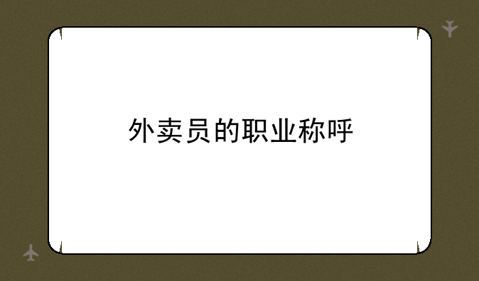 外卖员的职业称呼