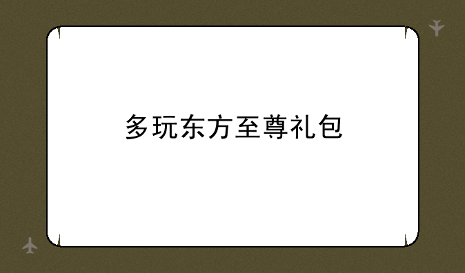 多玩东方至尊礼包