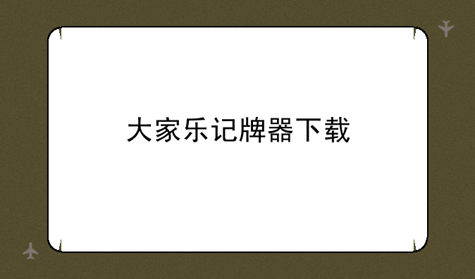 大家乐记牌器下载