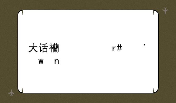 大话西游月光宝盒