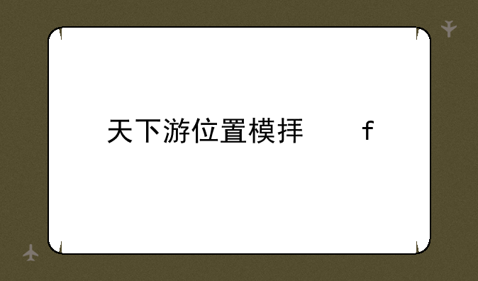 天下游位置模拟器