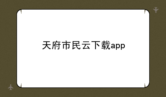 天府市民云下载app
