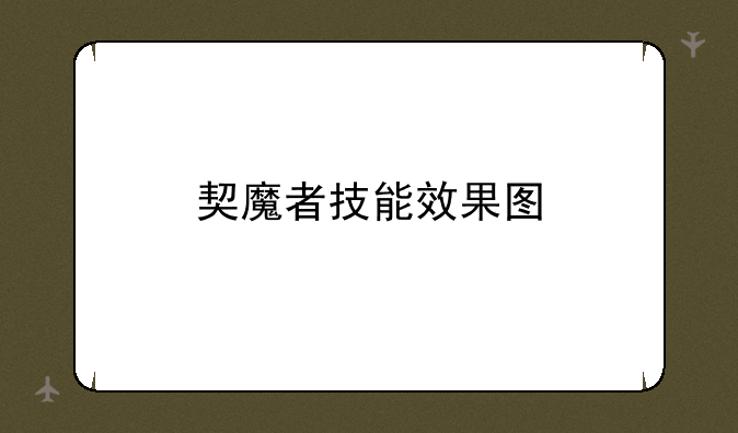 契魔者技能效果图