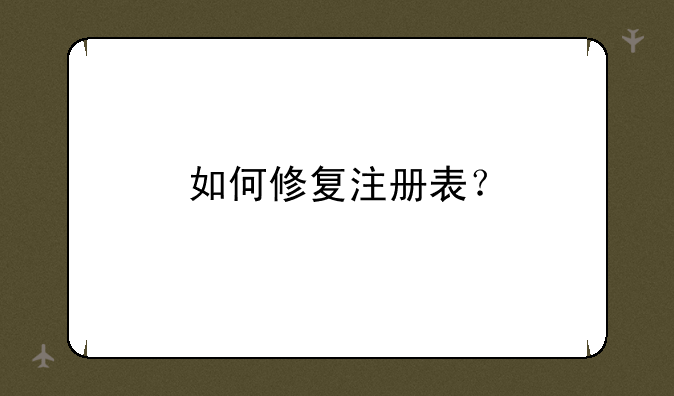 如何修复注册表？