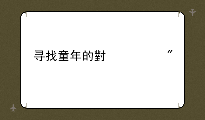 寻找童年的小游戏