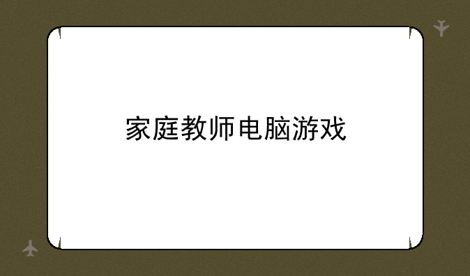 家庭教师电脑游戏