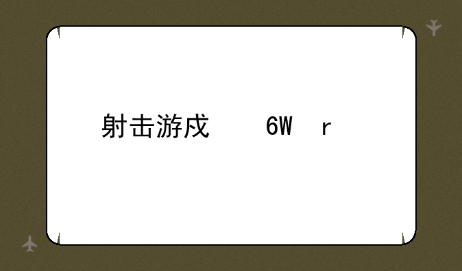 射击游戏单机大作