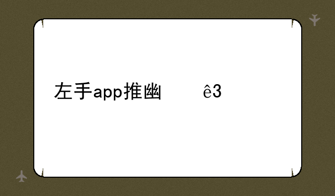 左手app推广二维码