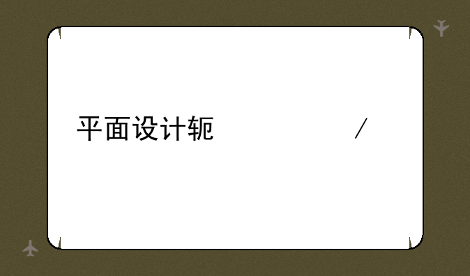 平面设计软件下载