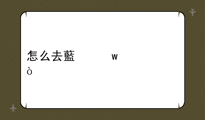 怎么去藏宝海湾？