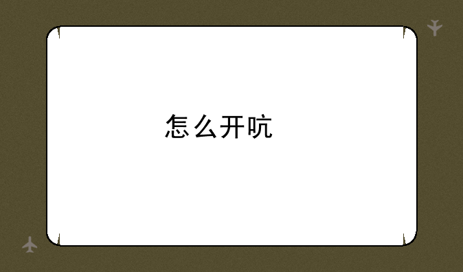 怎么开启手机定位