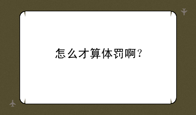 怎么才算体罚啊？