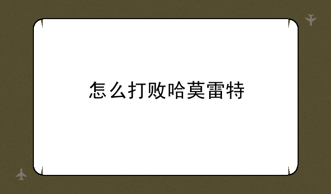 怎么打败哈莫雷特