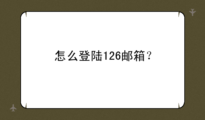 怎么登陆126邮箱？
