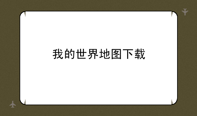 我的世界地图下载