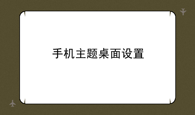 手机主题桌面设置