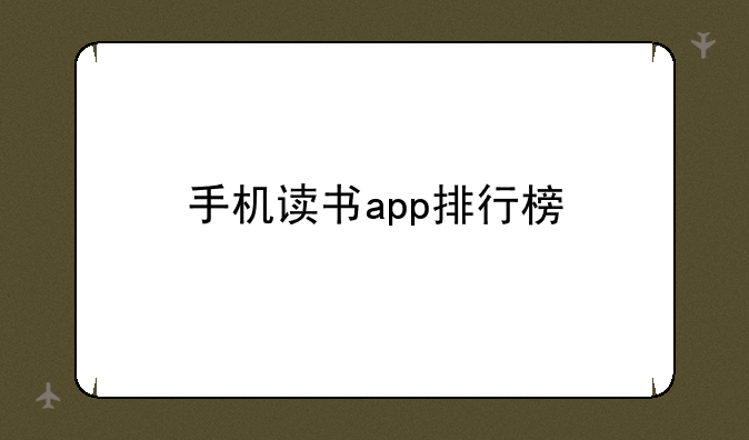 手机读书app排行榜