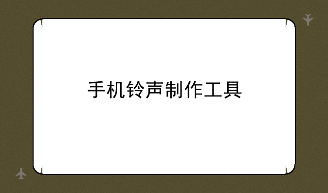 手机铃声制作工具