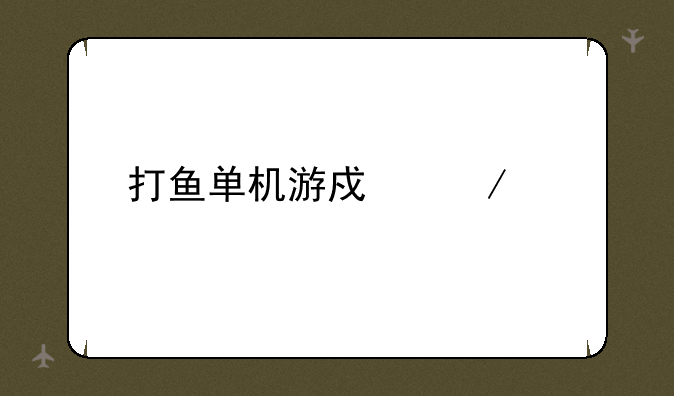 打鱼单机游戏下载