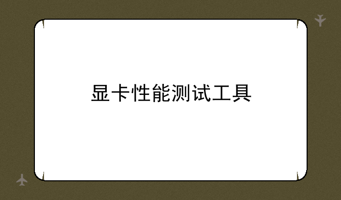 显卡性能测试工具
