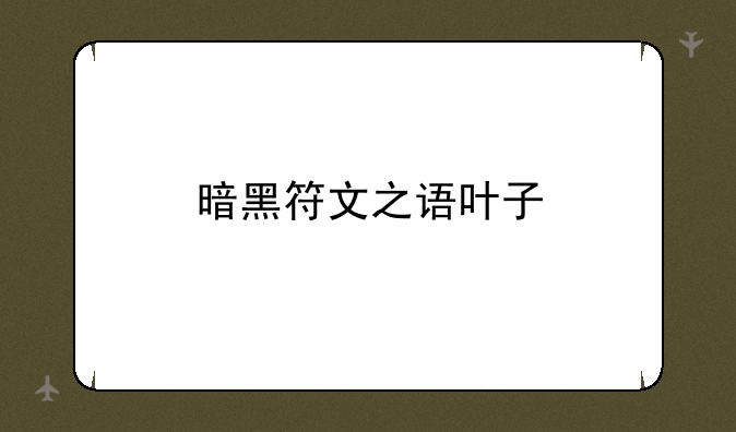 暗黑符文之语叶子