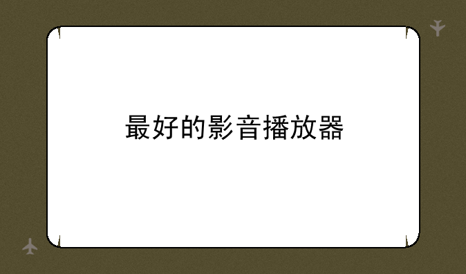 最好的影音播放器