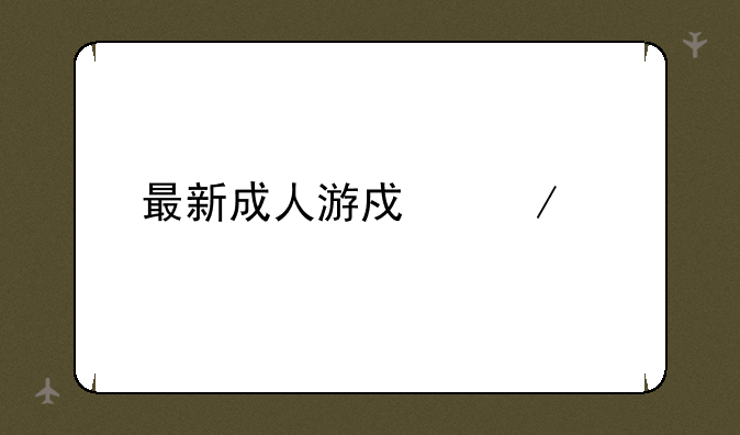 最新成人游戏下载