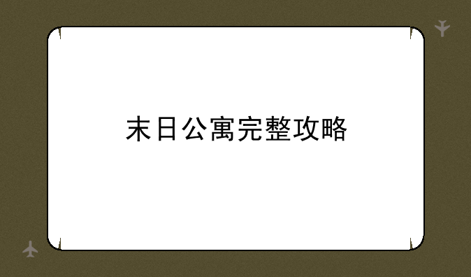 末日公寓完整攻略